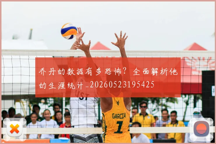 乔丹的数据有多恐怖？全面解析他的生涯统计_20260523195425