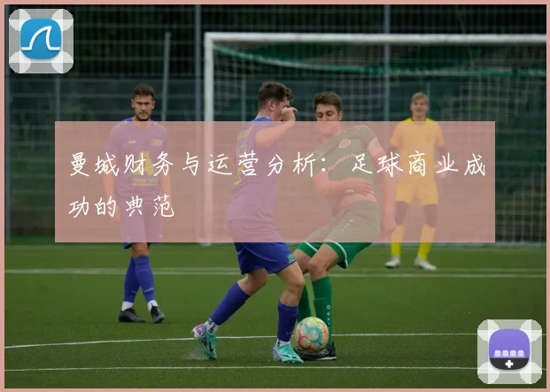 曼城财务与运营分析：足球商业成功的典范