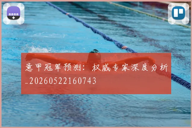 意甲冠军预测:权威专家深度分析_20260522160743