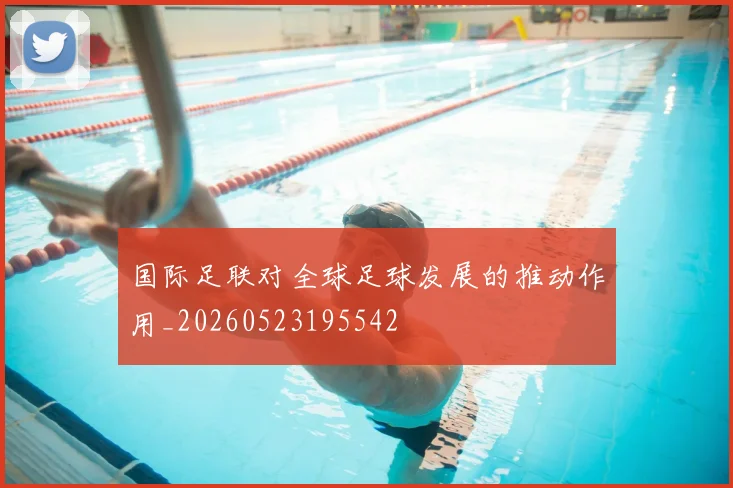 国际足联对全球足球发展的推动作用_20260523195542