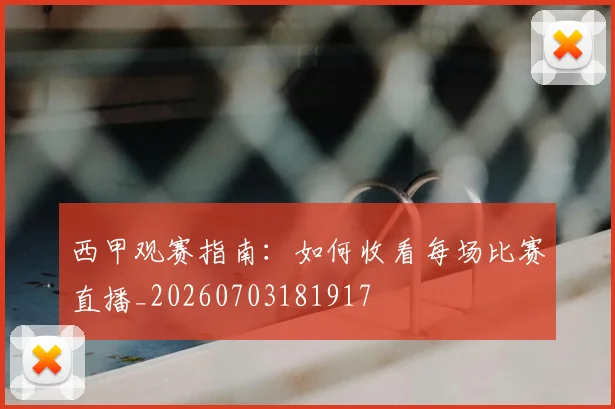 西甲观赛指南：如何收看每场比赛直播_20260703181917