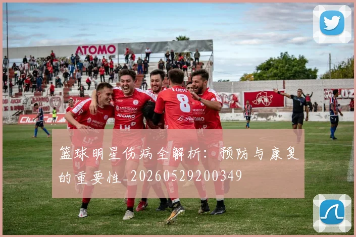篮球明星伤病全解析:预防与康复的重要性_20260529200349