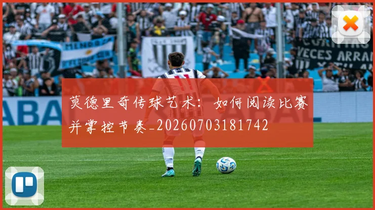 莫德里奇传球艺术：如何阅读比赛并掌控节奏_20260703181742