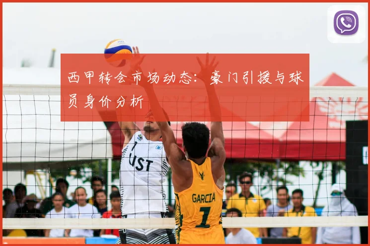 西甲转会市场动态：豪门引援与球员身价分析