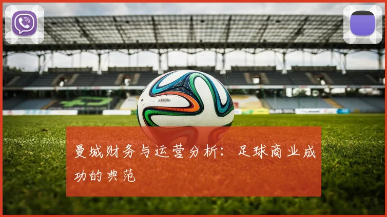 曼城财务与运营分析:足球商业成功的典范