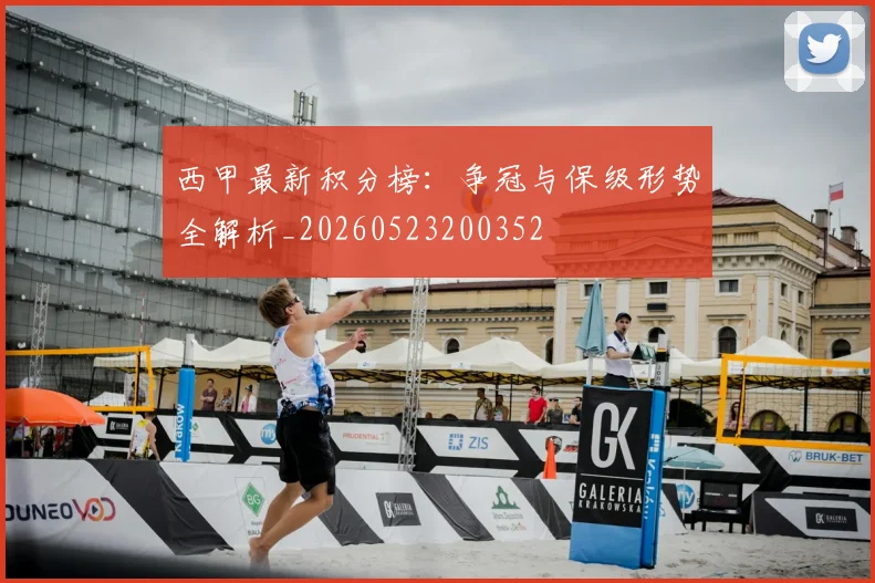 西甲最新积分榜：争冠与保级形势全解析_20260523200352